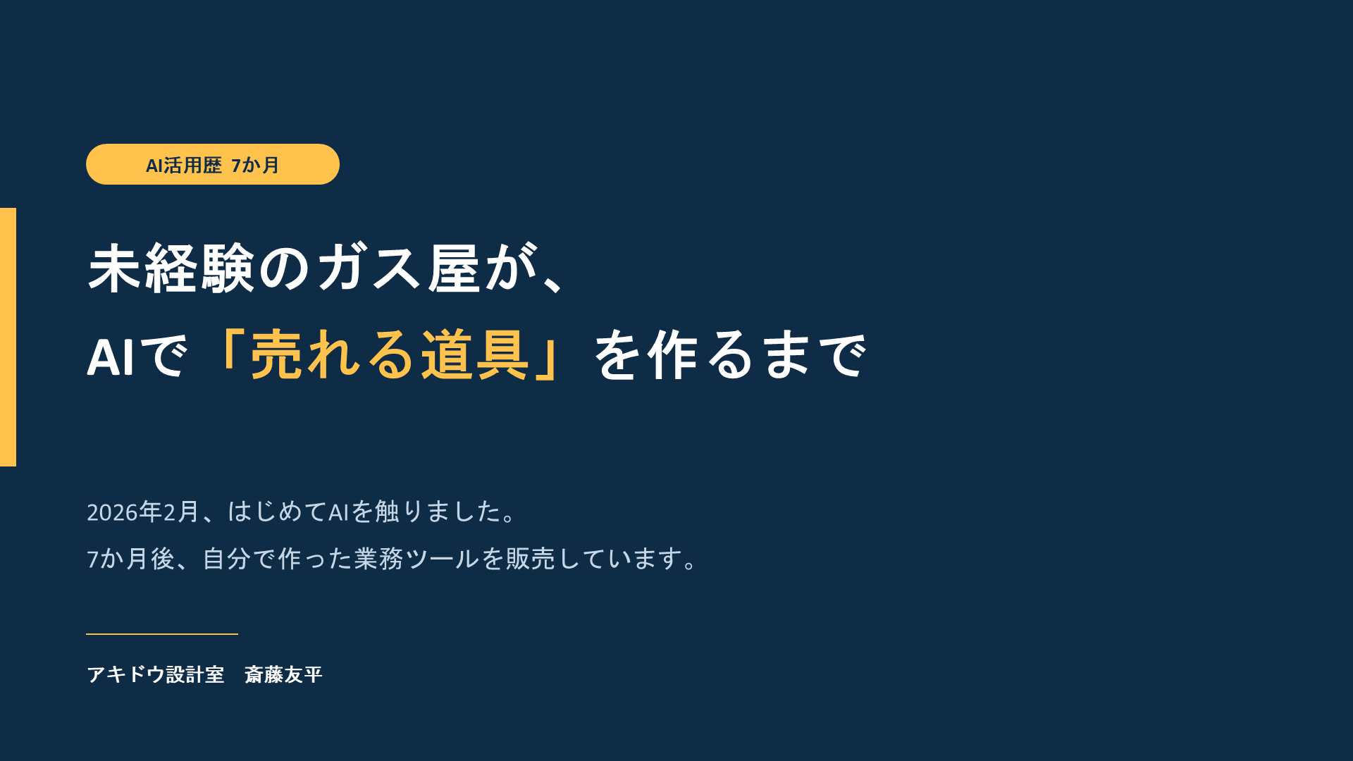 斎藤さん発表1